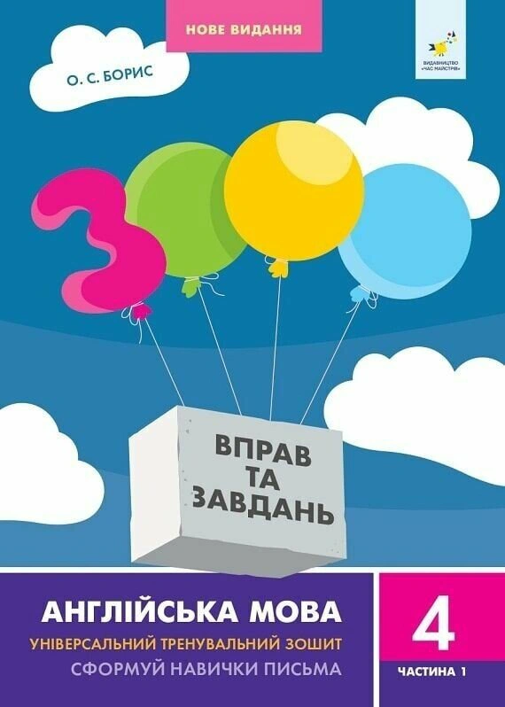 Обкладинка 3000 вправ та завдань. Англійська мова. 4 клас. Частина 1