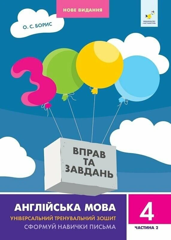 Обкладинка 3000 вправ та завдань. Англійська мова. 4 клас. Частина 2