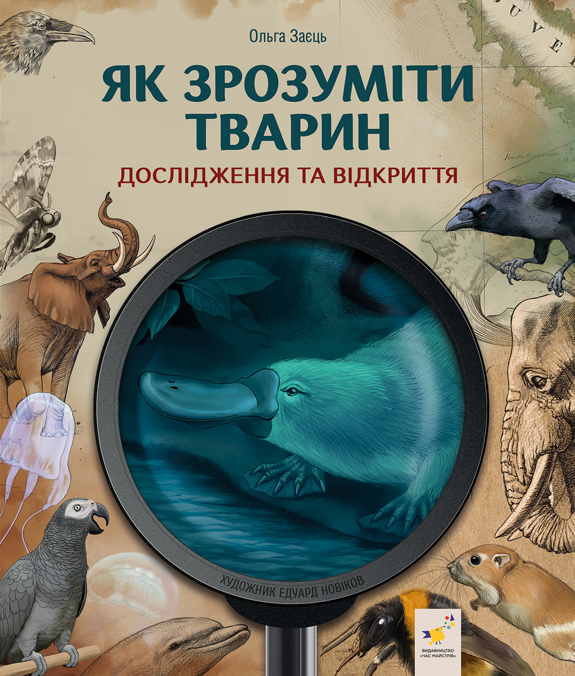 Обкладинка Дослідження та відкриття. Як зрозуміти тварин