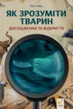 Дослідження та відкриття. Як зрозуміти тварин