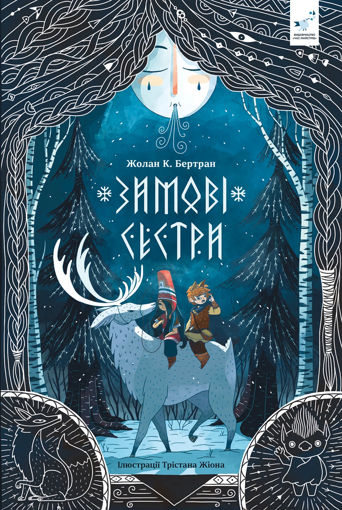 Зимові сестри