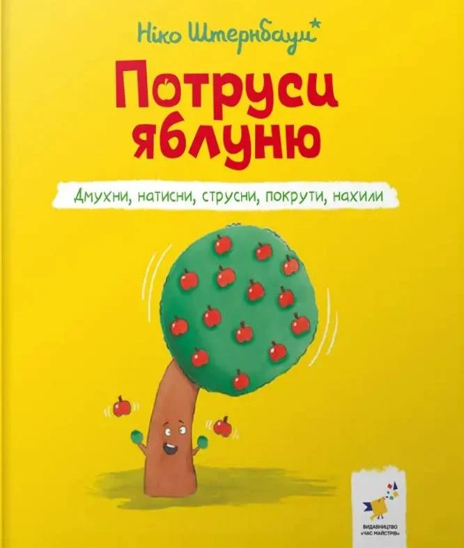 Я граюся, я вчуся. Потруси яблуню