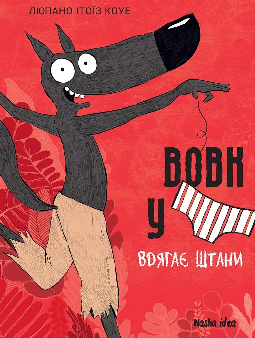 Вовк у трусах. Вдягає штани. Том 5