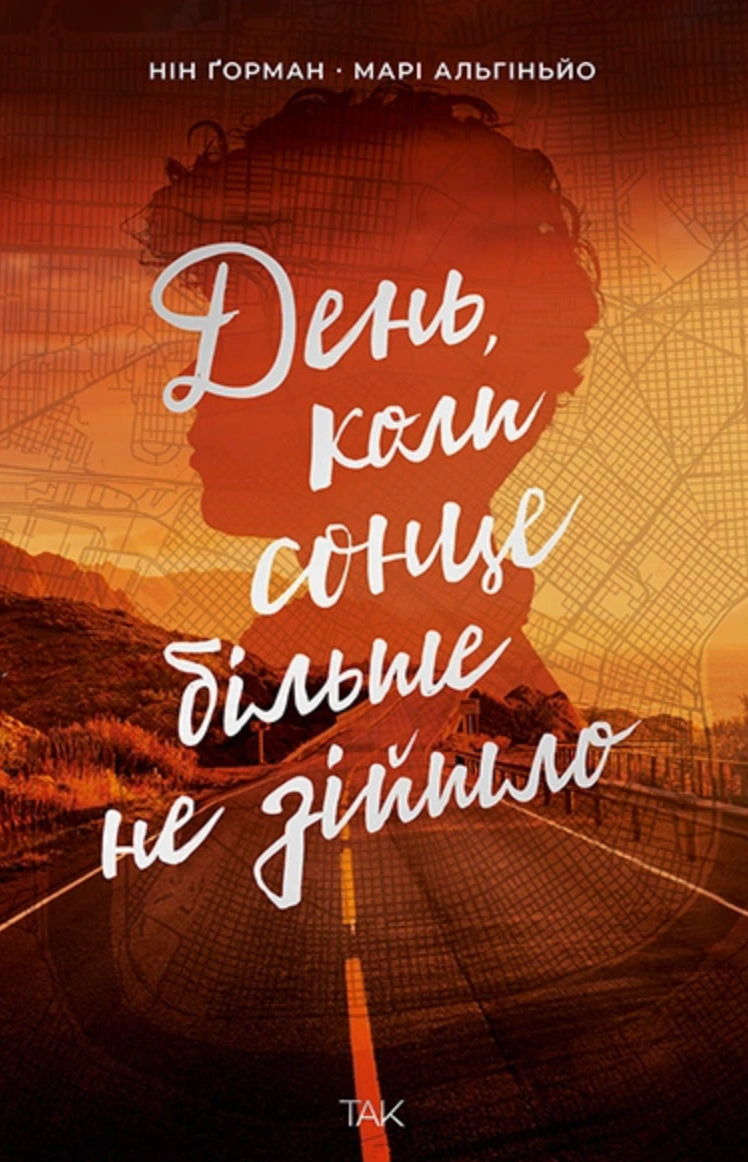 Обкладинка День, коли сонце більше не зійшло