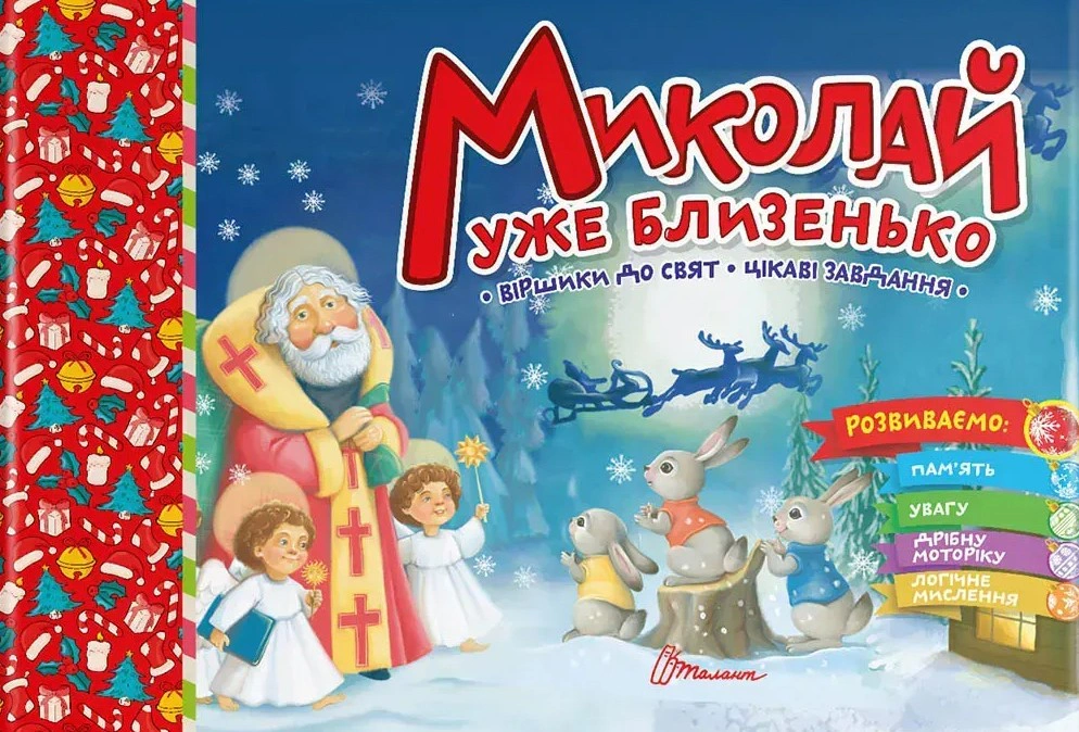 Обкладинка Святкові. Миколай уже близенько