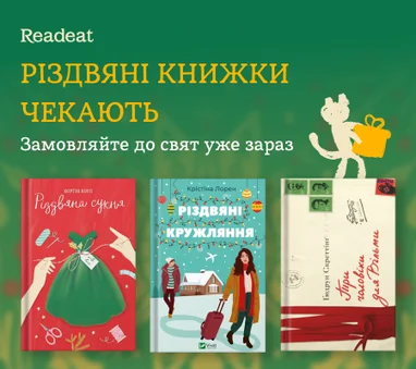 Різдвяні історії зі знижкою до 50%