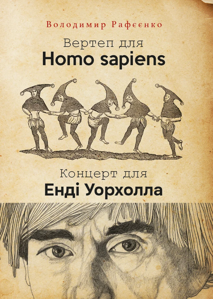 Вертеп для Homo sapiens. Концерт для Енді Уорхола