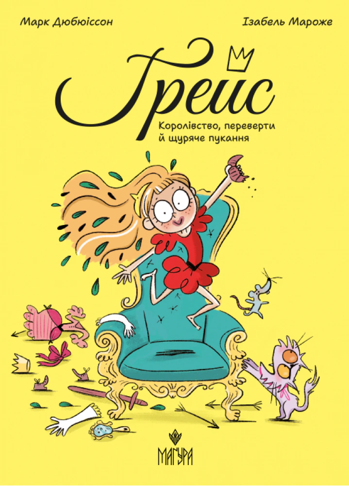 Обкладинка Королівство, переверти й щуряче пукання