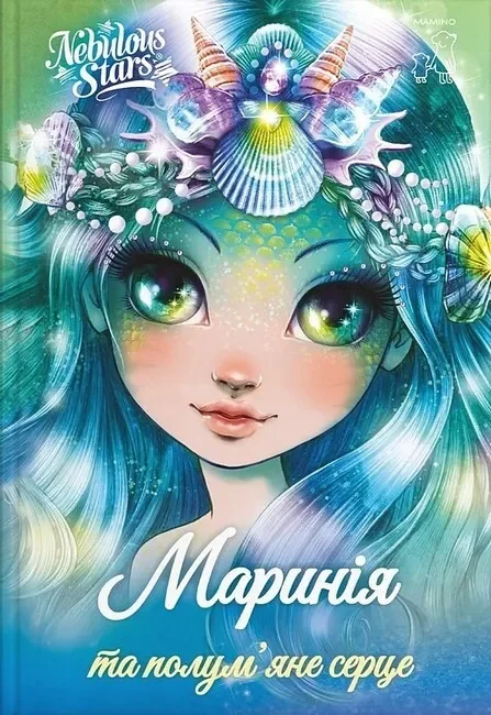 Маринія та полум'яне серце