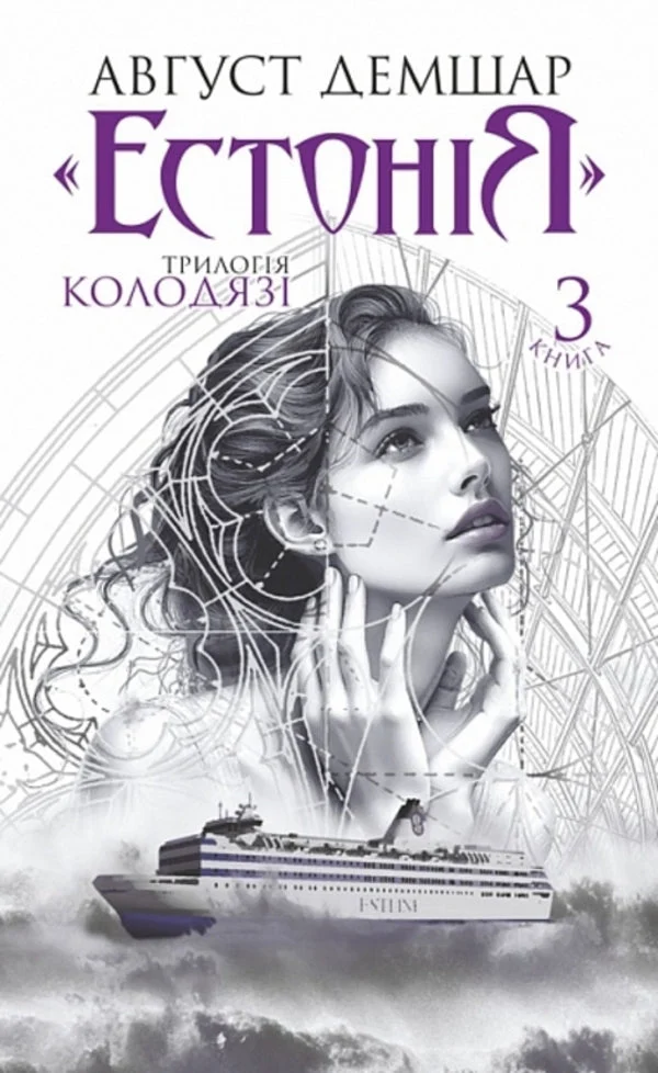 Естонія. Трилогія Колодязі. Книга 3