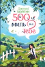 500 миль від тебе