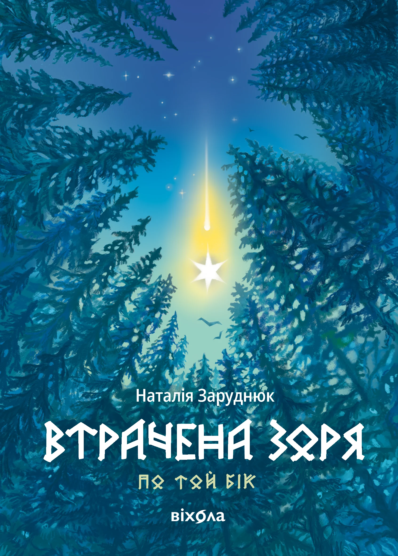 Втрачена зоря. По той бік. Книга 2