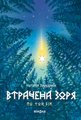 Втрачена зоря. По той бік. Книга 2