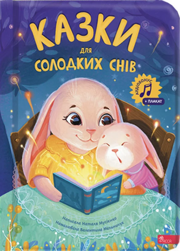 Казки для солодких снів