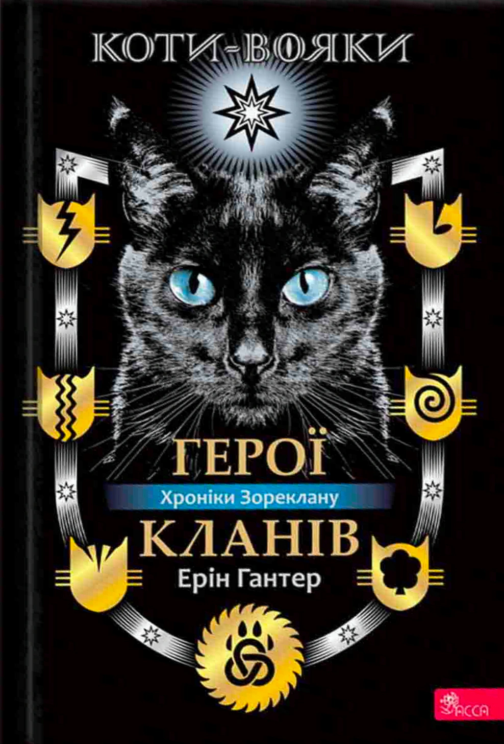 Обкладинка Коти-вояки. Герої Кланів. Хроніки Зореклану