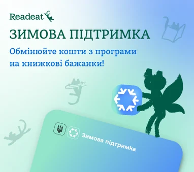 Сплачуйте книжкові бажанки «Зимовою підтримкою»