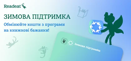 «Зимова підтримка» та знижки на книжки до 50%