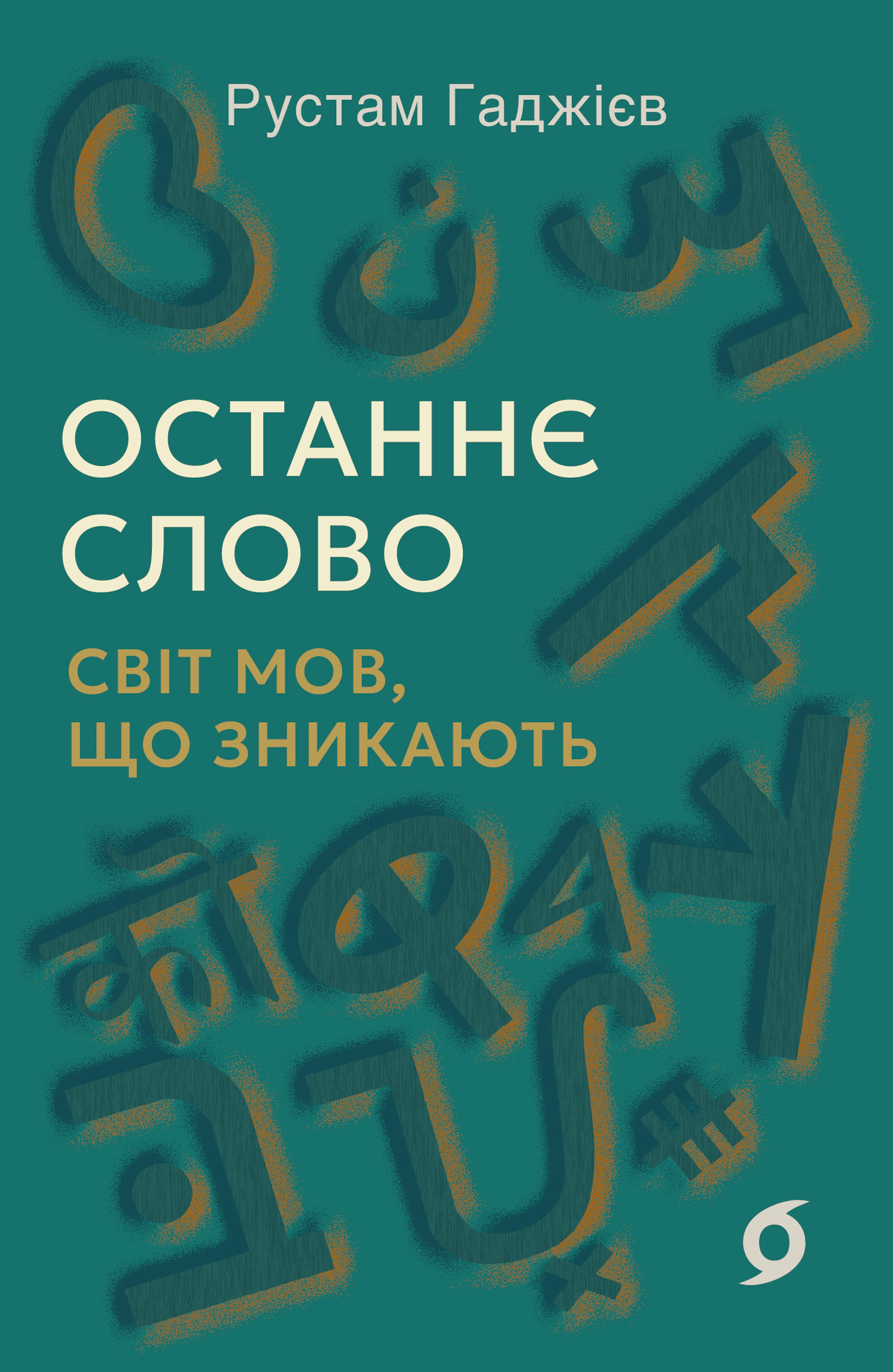 Обкладинка видання Останнє слово. Світ мов, що зникають