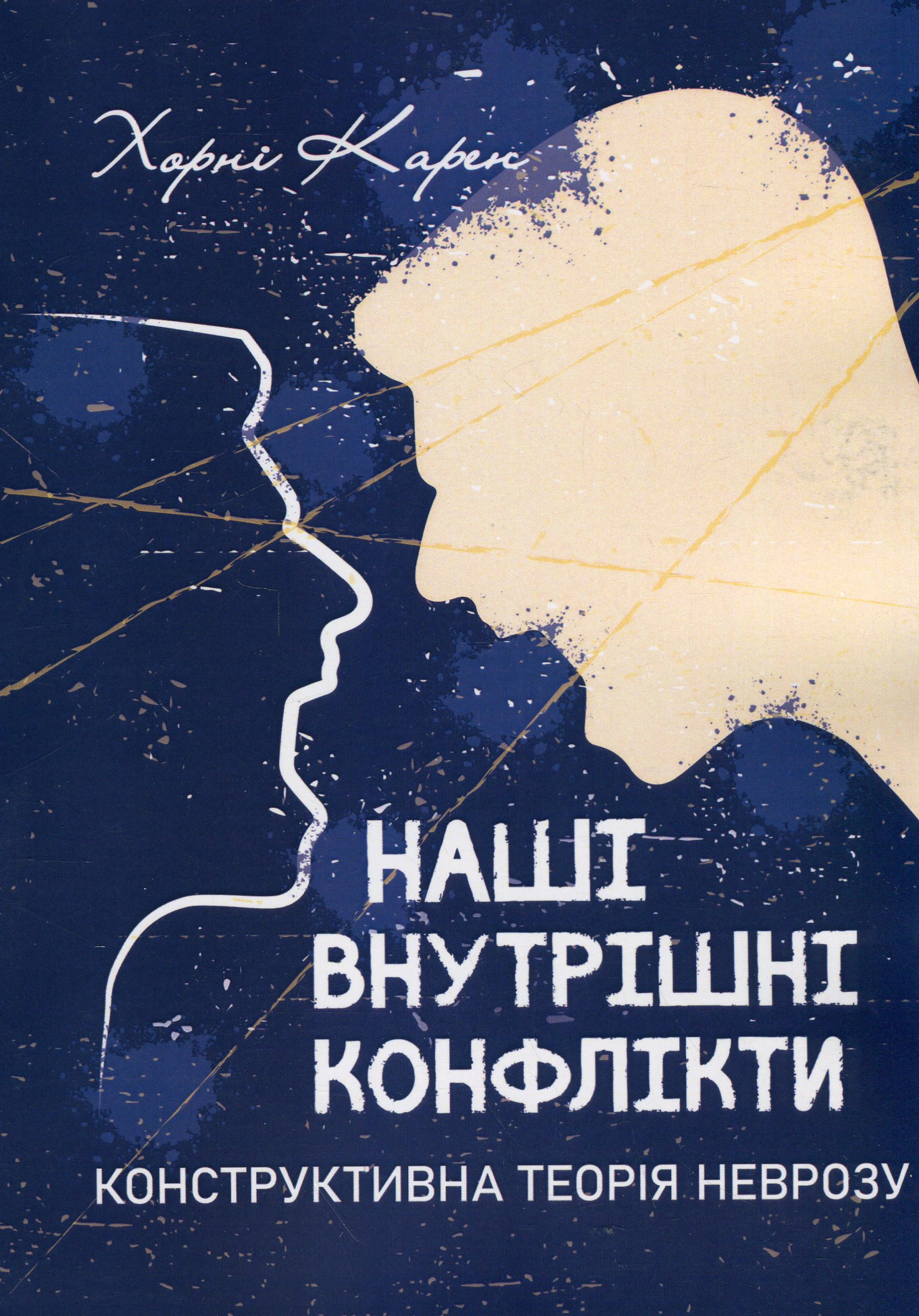 Обкладинка Наші внутрішні конфлікти. Конструктивна теорія неврозу