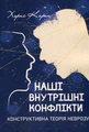 Наші внутрішні конфлікти. Конструктивна теорія неврозу