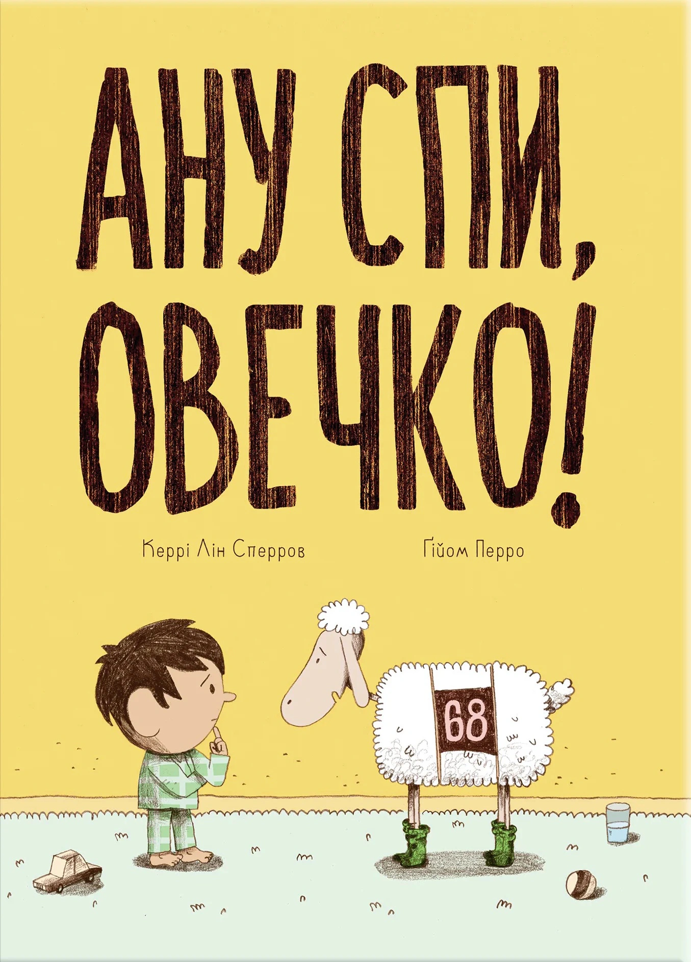 Обкладинка видання Ану спи, овечко!