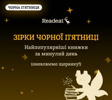Найпопулярніші книжки Чорної пʼятниці (за минулий день)