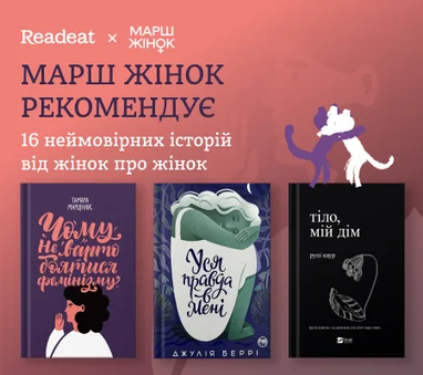 «Марш Жінок» рекомендує