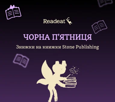Знижки на книжки Stone Publishing
