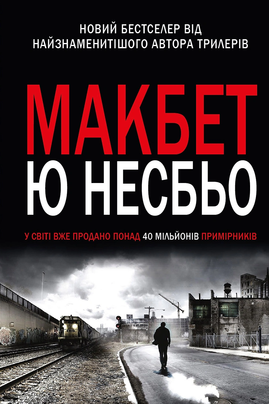 Обкладинка видання Макбет