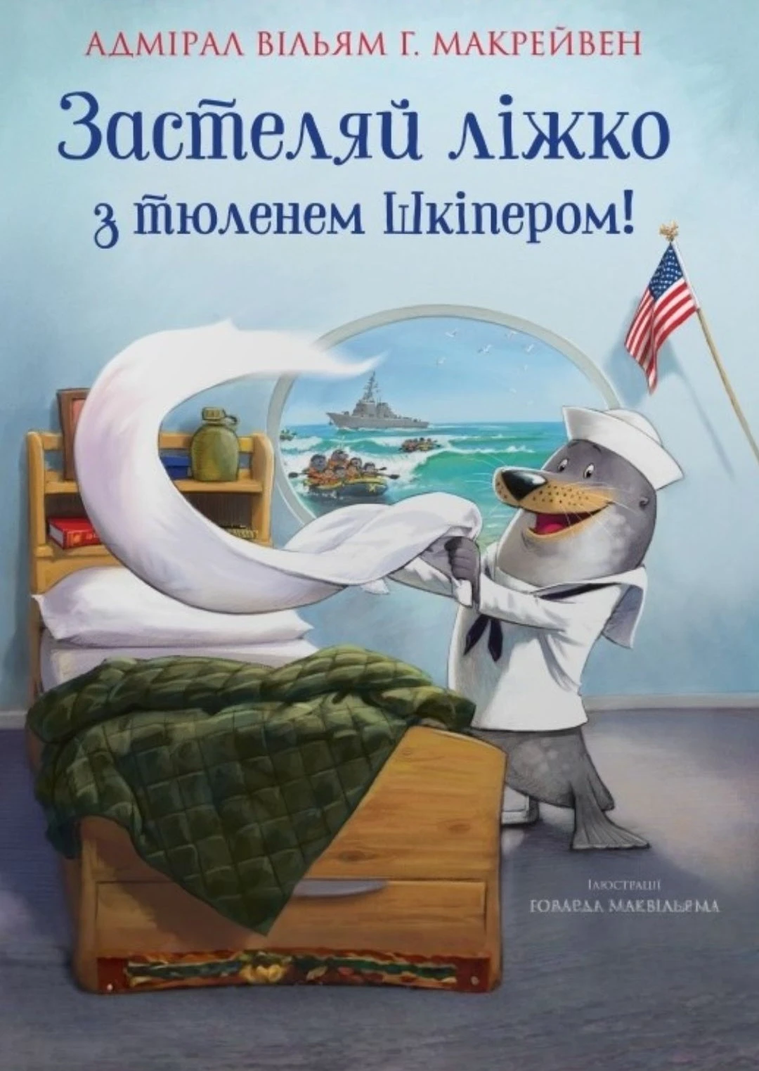 Застеляй ліжко з тюленем Шкіпером!