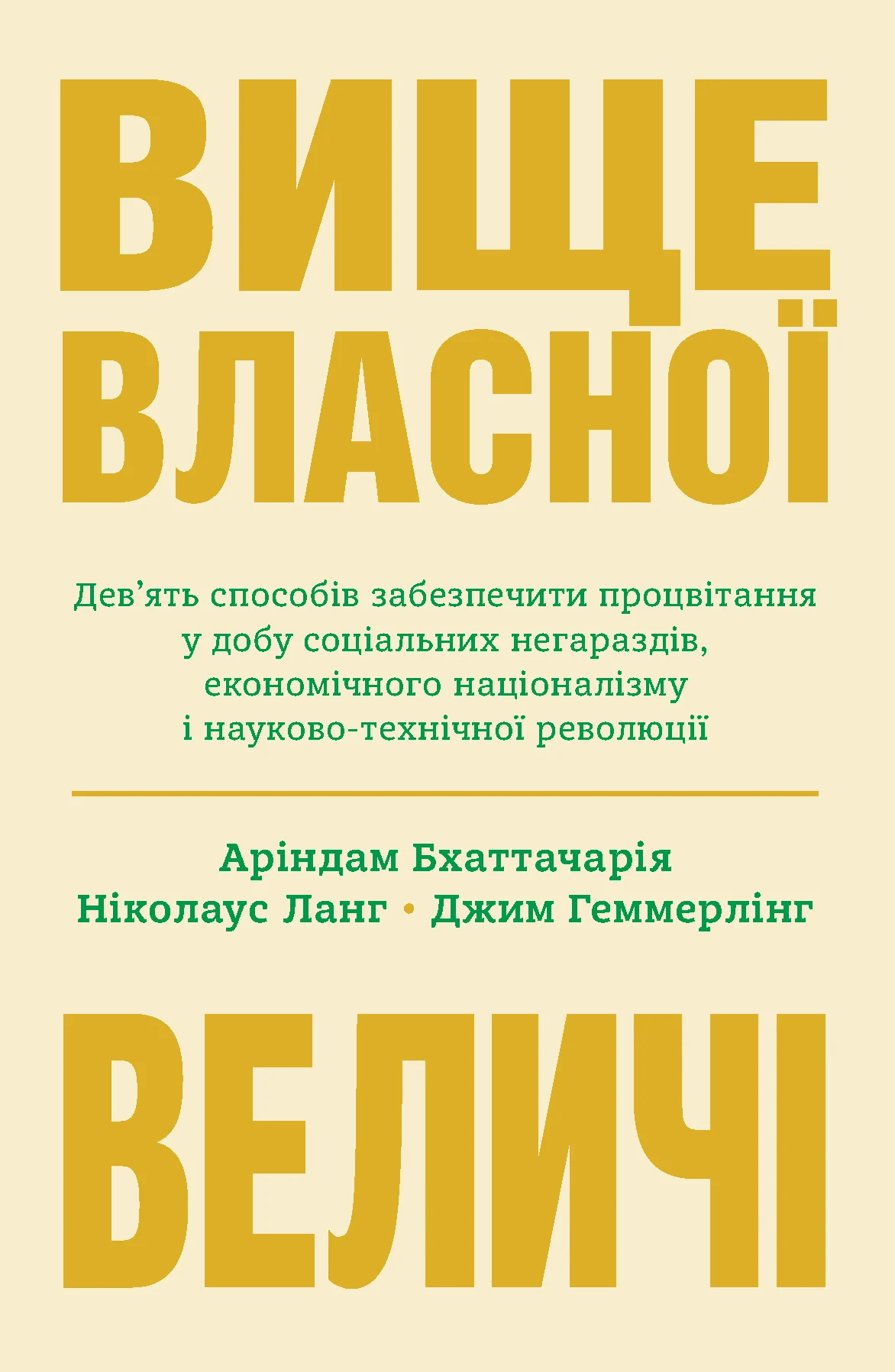 Вище власної величі. Дев’ять способів забезпечити процвітання у добу соціальних негараздів, економіч