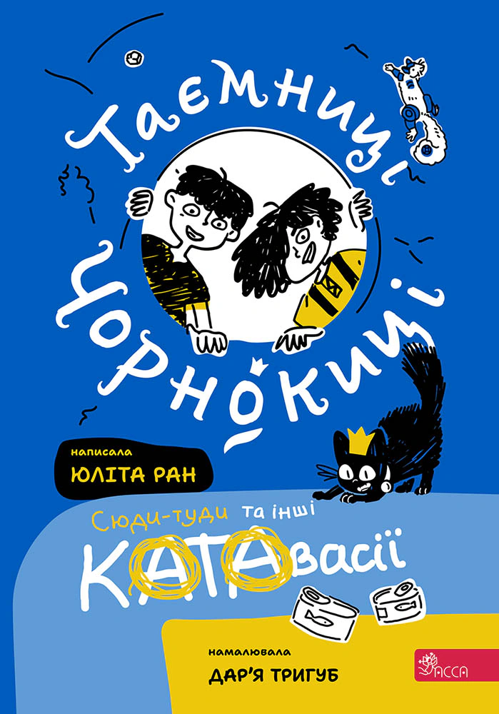 Обкладинка Таємниці Чорнокиці. Сюдитуди та інші катавасії