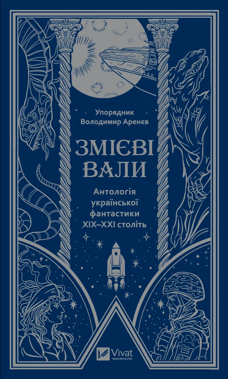 Змієві вали. Антологія української фантастики ХІХ-ХХІ століть
