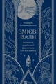 Змієві вали. Антологія української фантастики ХІХ-ХХІ століть