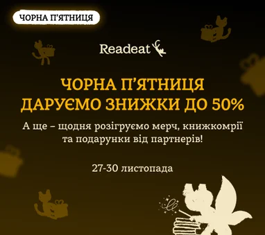 Найбажаніші книжки до Чорної п'ятниці