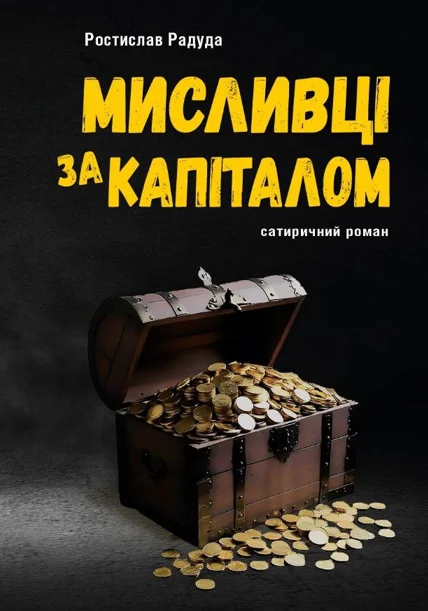 Мисливці за капіталом