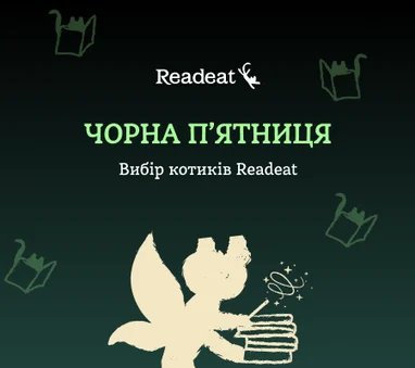 Вибір котиків до Чорної п'ятниці