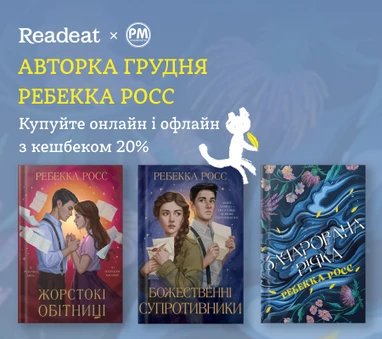 Авторка місяця Ребекка Росс