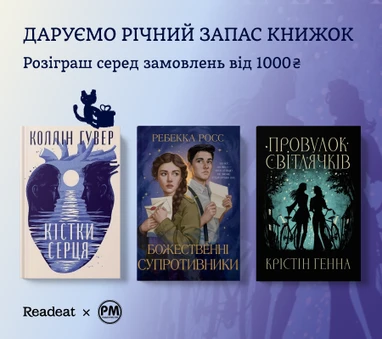 Розіграш річного запасу книжок РМ