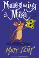 Мишеня на ім'я Мііка