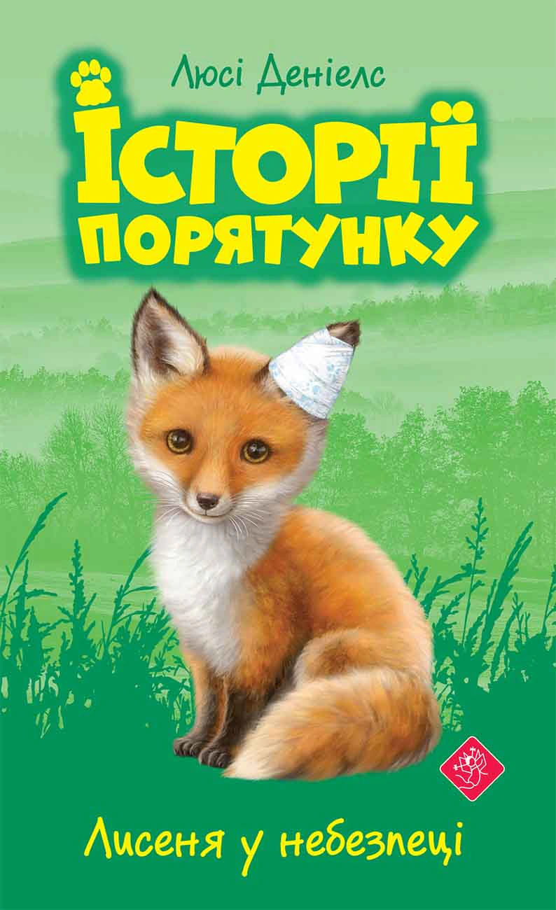 Обкладинка Історії порятунку. Книга 3. Лисеня у небезпеці