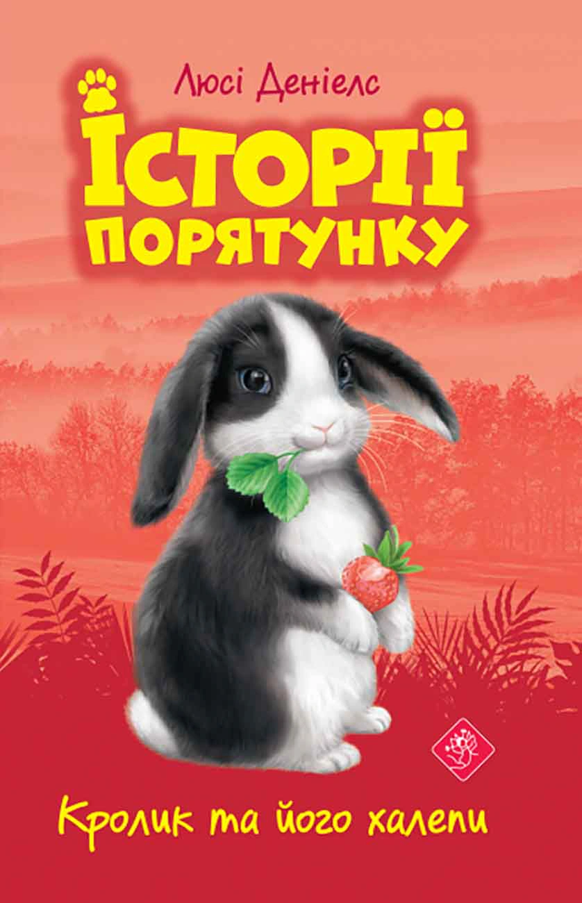 Обкладинка Історії порятунку. Книга 2. Кролик та його халепи