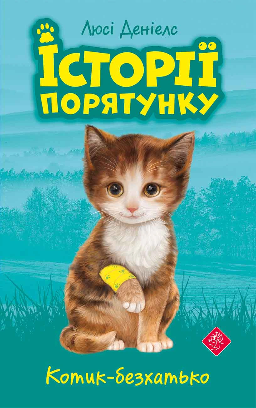 Обкладинка Історії порятунку. Книга 1. Котик-безхатько