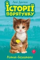 Історії порятунку. Книга 1. Котик-безхатько