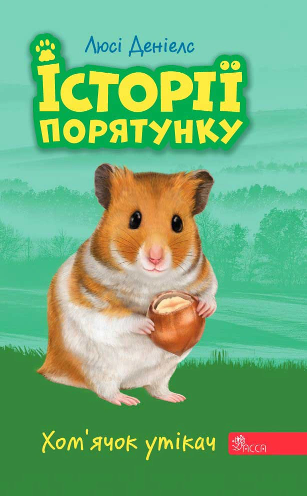 Обкладинка Історії порятунку. Книга 6. Хом'ячок утікач
