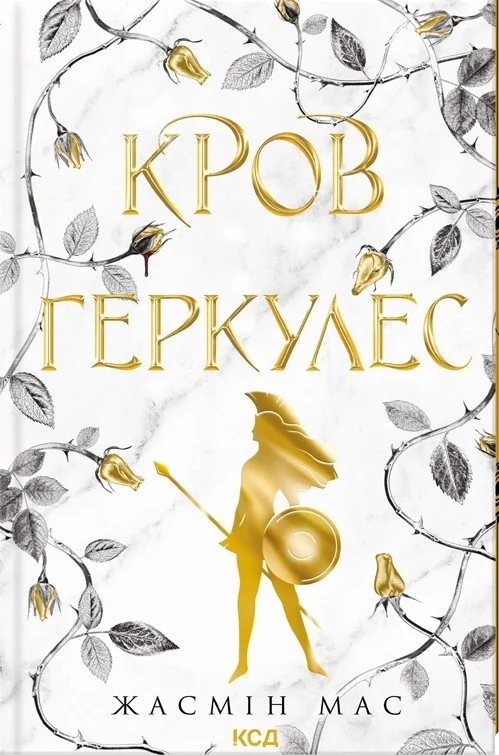Кров Геркулес. Книга 1