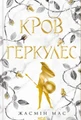 Кров Геркулес. Книга 1