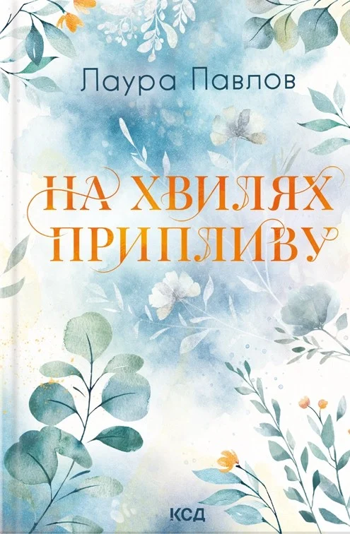 На хвилях припливу