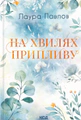 На хвилях припливу