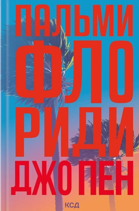 Пальми Флориди